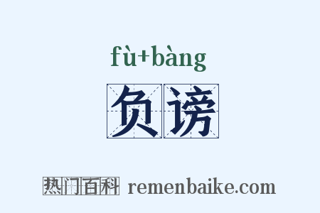 负谤是什么意思的图片